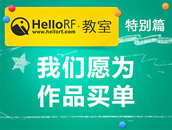 HelloRF教室——特别篇之我们愿为作品买单