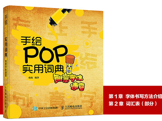 《手绘POP实用词典——创意字体速查》图书内容分享