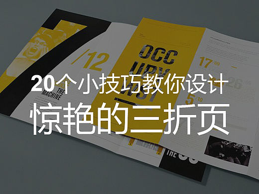 20个小技巧教你设计惊艳的三折页［大量案例］