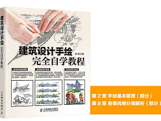 《建筑设计手绘完全自学教程》图书内容分享1