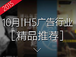10月 H5广告行业（精品合集）
