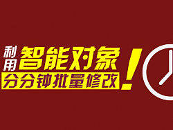 利用智能对象分分钟批量修改
