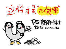 UXC最新的每周一画来了！【小x告诉你：这样才叫“批处理”&nbsp;】看看这次谁中枪？