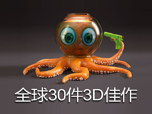 不可思议！全球3 0件杰出3D作品！