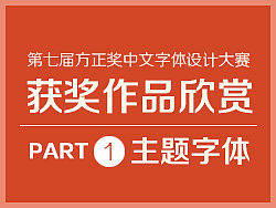 第七届方正奖获奖作品欣赏（主题字体）