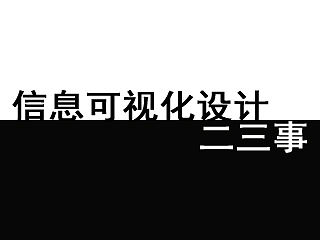 信息可视化设计二三事