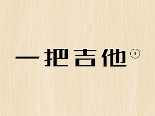 《卢森二系》—吉他电商宝贝详情页