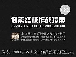 【像素终极作战指南】