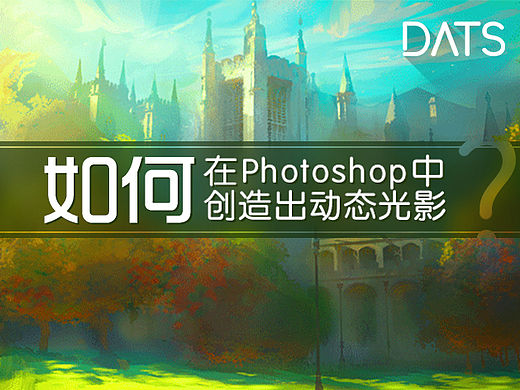 如何在Photoshop中创造出动态光影