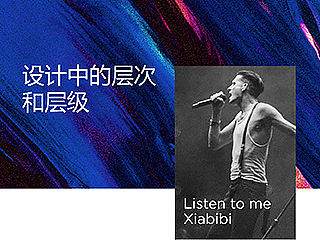 设计中的层次和层级