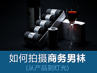 如何拍摄商务男袜