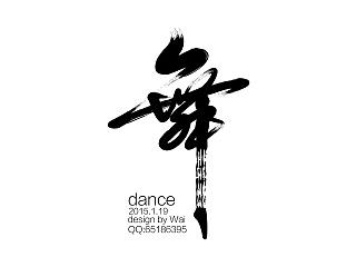 手把手教菜鸟用AI做毛笔字设计