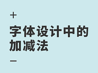 字体设计中的加减法（个人主页-ZNTU2OTky） - 平面 - 站酷设计师刘兵克原创素材 - 站酷ZCOOL