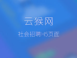 原创作品：步步高云猴网招聘H5页面