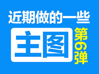 近期做的一些主图 第六弹