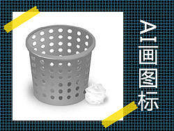AI画图标
