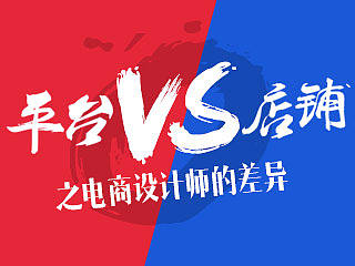 平台vs店铺之电商设计师的差异