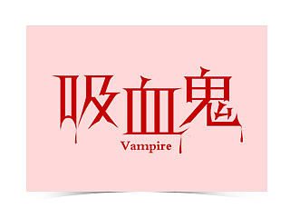 最近的一些字体（个人主页-ZMTM3NTgzMjQ=） - 字体/字形 - 站酷设计师Steven_YH原创素材 - 站酷ZCOOL