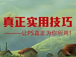 PS真正实用技巧——（快速对齐、滤镜、质感背景、字体、抽丝）让PS真正为你所用！(原创)