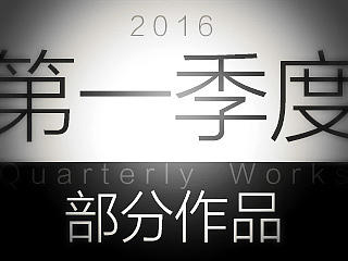 2016【第一季度】部分作品