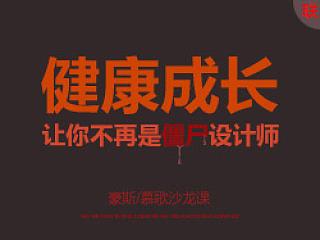 慕歌视频公开课——设计师要健康成长，拒绝僵尸设计师！