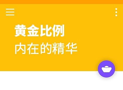 黄金比例内在的精华