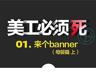 美工必须死-01.来个banner 母婴篇上 淘宝天猫京东首页海报详情页活动页专题页主图钻展直通车