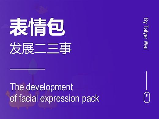表情包发展二三事
