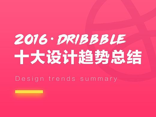 Dribbble 2016十大设计趋势总结