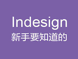 Indesign新手要知道的