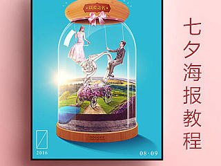 七夕海报设计教程~~~
