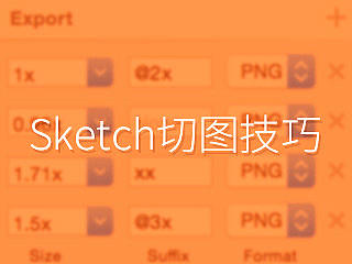 sketch切图基础教程