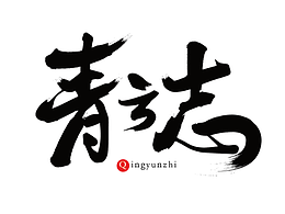 字体