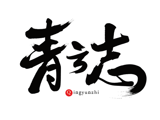原来毛笔字体是这么设计的！