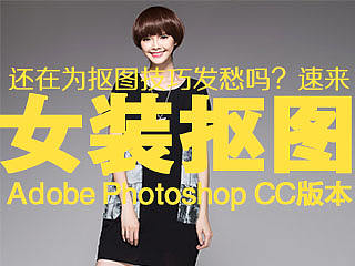 淘宝美工教程 Adobe Photoshop CC女装后期抠图教程