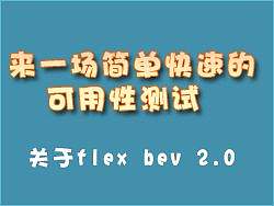 来一场简单快速的可用性测试 ---关于flex bev 2.0