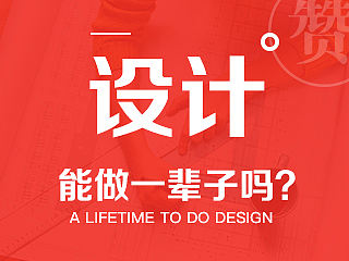 设计这份工作能做一辈子吗?
