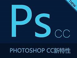 你应该了解“photoshop cc”新特性