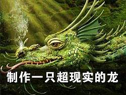 大神教你如何制作一条超现实的龙