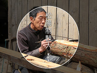 【自然造物】松陽制鼓人