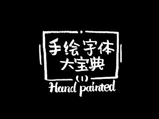 大白教你画手绘