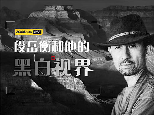 段岳衡和他的黑白视界