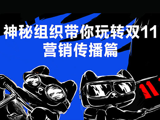 神秘组织带你玩转双11之营销传播篇