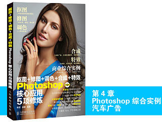 《抠图+ 修图+ 调色+ 合成+ 特效Photoshop 核心应用5 项修炼》图书内容分享
