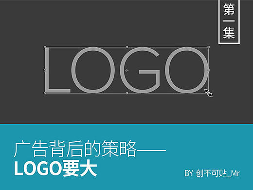 广告背后的策略—LOGO要大