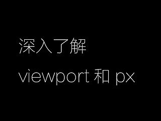 对viewport和px，设计师你真的了解吗？