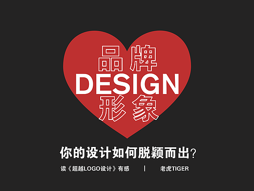 你的设计如何脱颖而出？-读《超越LOGO设计》