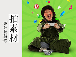 做设计没素材？手把手教你拍！