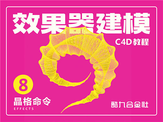 C4D基础教程8-晶格命令