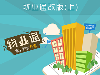 物业通2.0改版(上)